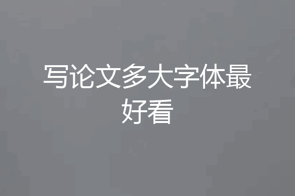 写论文多大字体最好看