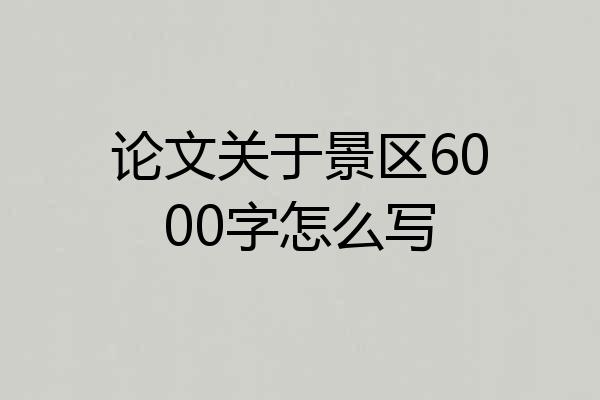 论文关于景区6000字怎么写