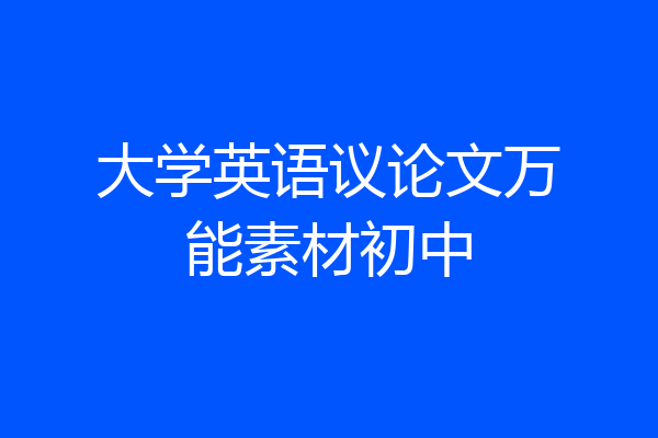 大学英语议论文万能素材初中