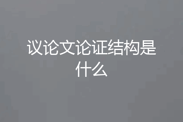 议论文论证结构是什么