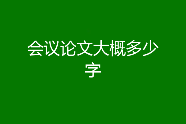 会议论文大概多少字