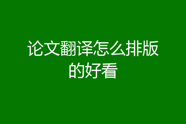 论文翻译怎么排版的好看