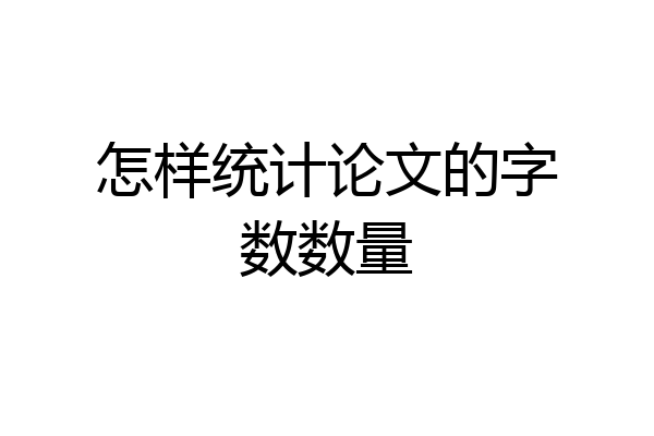 怎样统计论文的字数数量