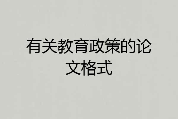 有关教育政策的论文格式