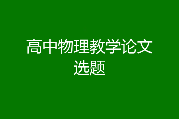 高中物理教学论文选题