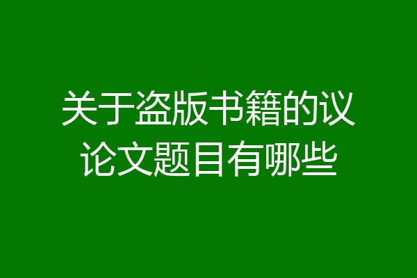 关于盗版书籍的议论文题目有哪些