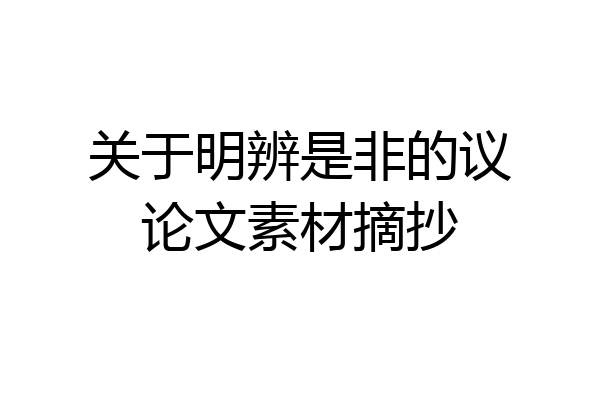 关于明辨是非的议论文素材摘抄