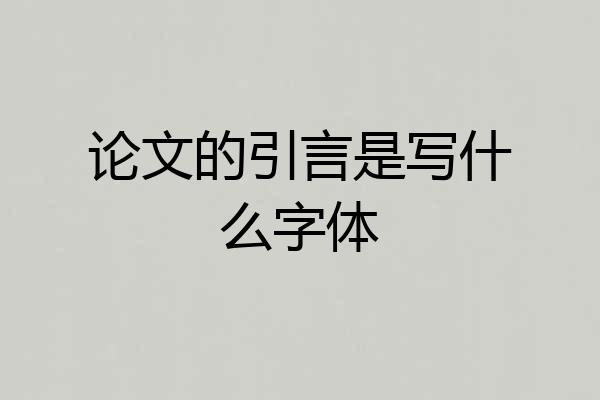 论文的引言是写什么字体