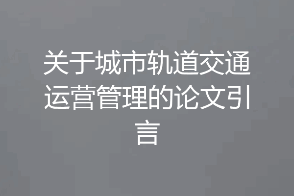 关于城市轨道交通运营管理的论文引言