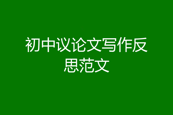 初中议论文写作反思范文