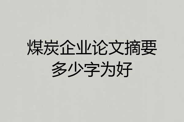 煤炭企业论文摘要多少字为好
