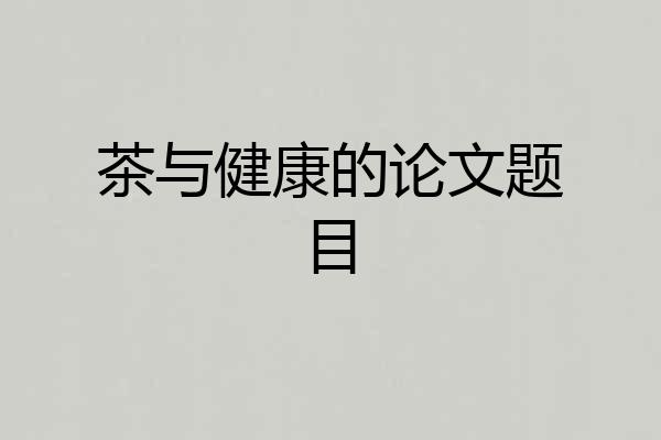 茶与健康的论文题目