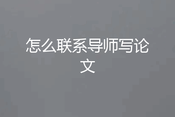 怎么联系导师写论文