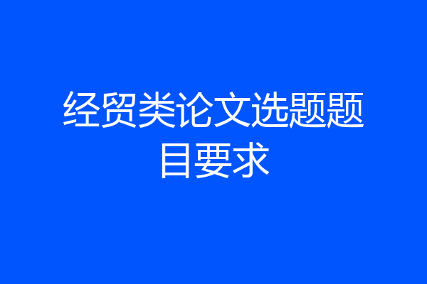 经贸类论文选题题目要求