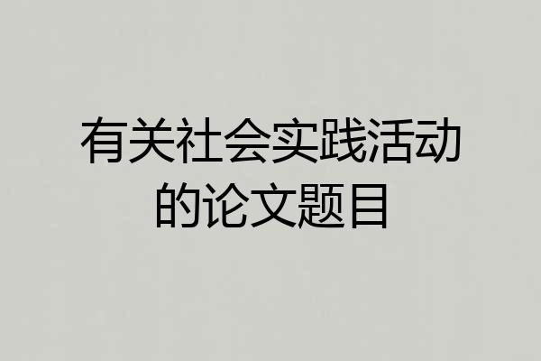 有关社会实践活动的论文题目