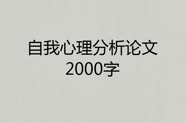 自我心理分析论文2000字