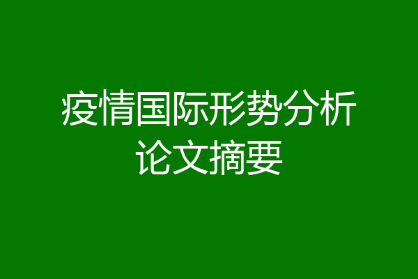 疫情国际形势分析论文摘要