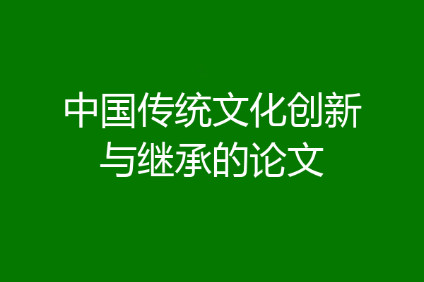 中国传统文化创新与继承的论文