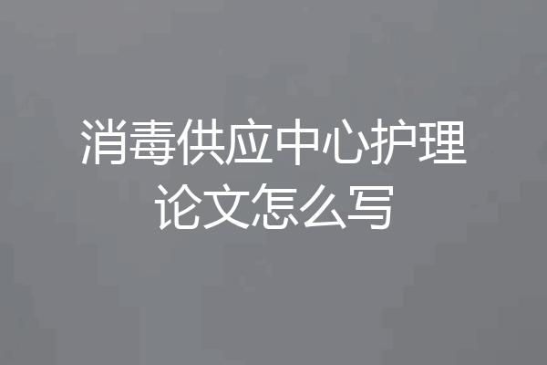 消毒供应中心护理论文怎么写