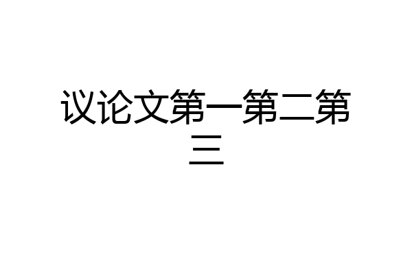 议论文第一第二第三
