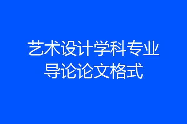 艺术设计学科专业导论论文格式