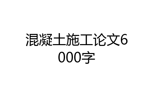 混凝土施工论文6000字