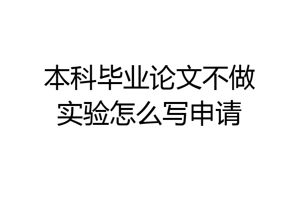 本科毕业论文不做实验怎么写申请