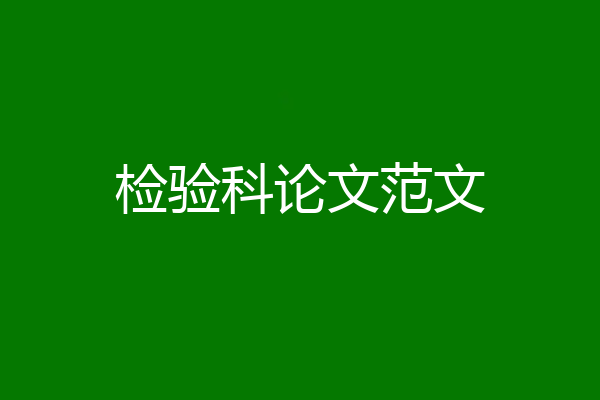 检验科论文范文