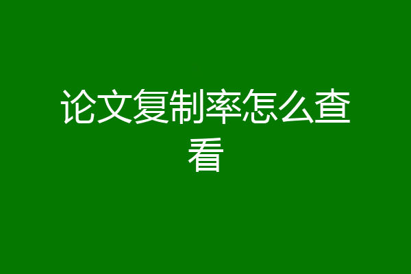 论文复制率怎么查看