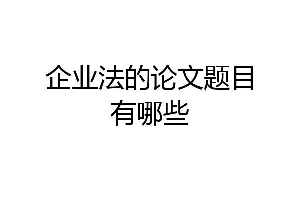 企业法的论文题目有哪些
