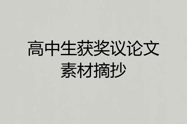 高中生获奖议论文素材摘抄