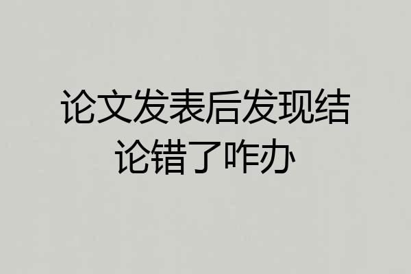论文发表后发现结论错了咋办