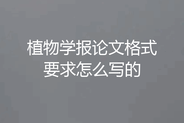 植物学报论文格式要求怎么写的