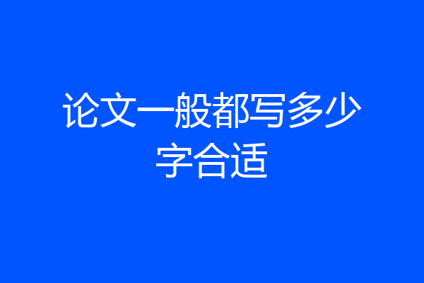 论文一般都写多少字合适