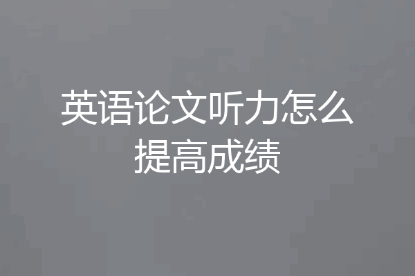 英语论文听力怎么提高成绩