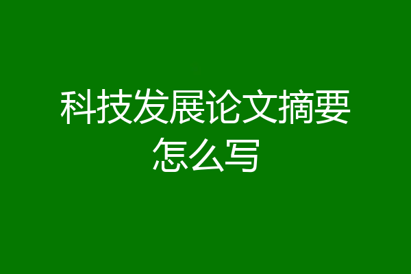 科技发展论文摘要怎么写