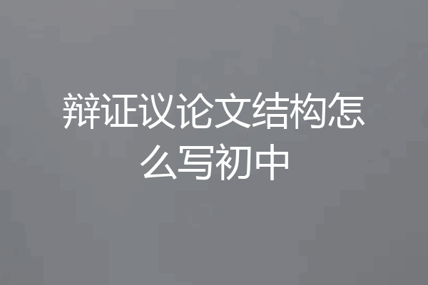 辩证议论文结构怎么写初中