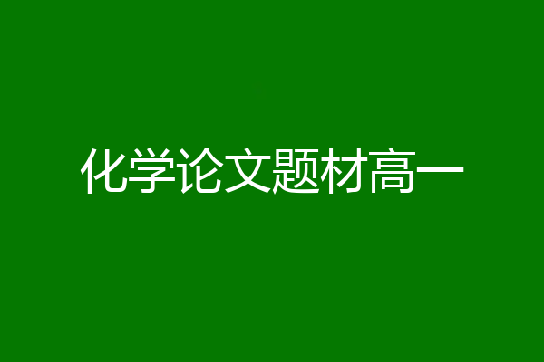 化学论文题材高一