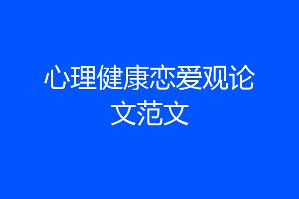 心理健康恋爱观论文范文