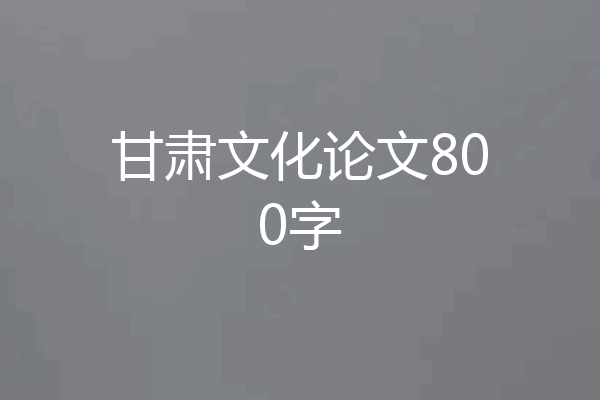 甘肃文化论文800字
