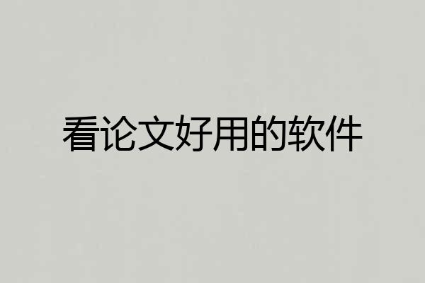 看论文好用的软件