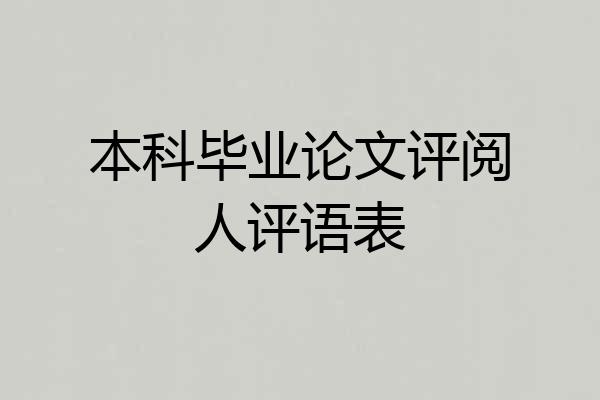 本科毕业论文评阅人评语表