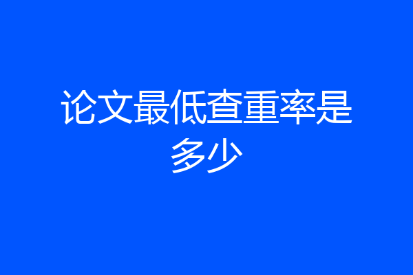 论文最低查重率是多少