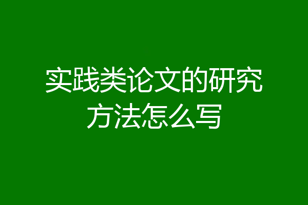 实践类论文的研究方法怎么写