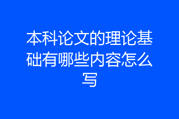 本科论文的理论基础有哪些内容怎么写