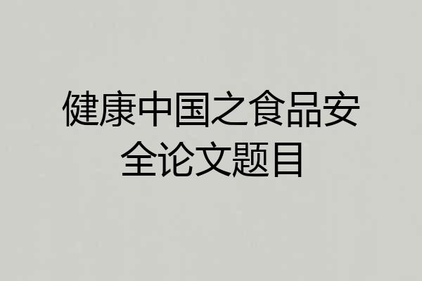 健康中国之食品安全论文题目