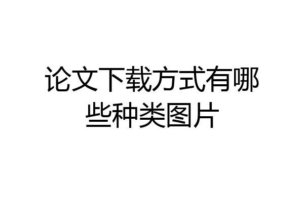 论文下载方式有哪些种类图片