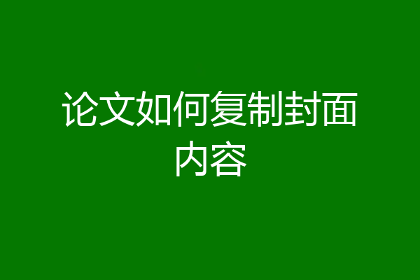 论文如何复制封面内容