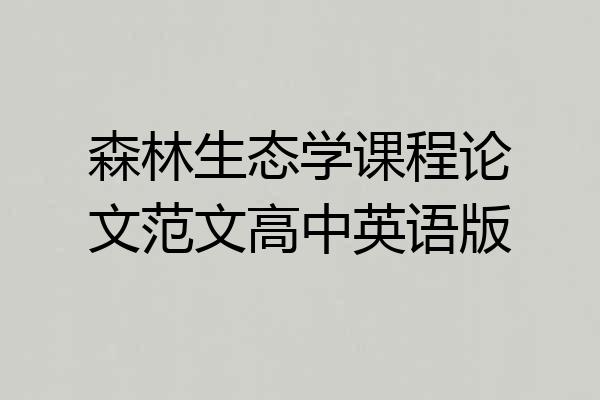 森林生态学课程论文范文高中英语版