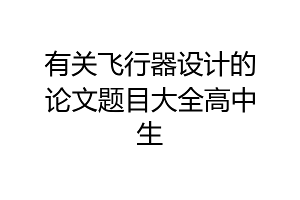 有关飞行器设计的论文题目大全高中生
